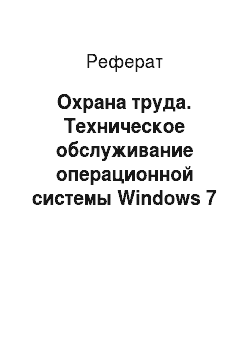 Реферат: Охрана труда. Техническое обслуживание операционной системы Windows 7 проектируемой компьютерной сети