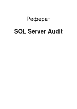 Реферат: SQL Server Audit