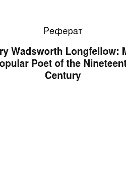Реферат: Henry Wadsworth Longfellow: Most Popular Poet of the Nineteenth Century