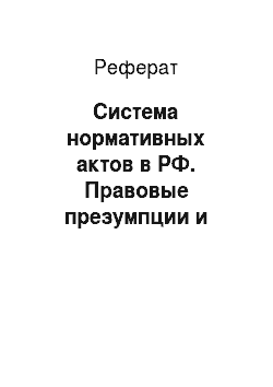 Реферат: Система нормативных актов в РФ. Правовые презумпции и аксиомы