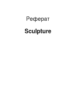 Реферат: Sculpture