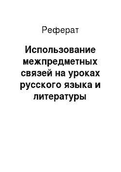 Реферат: Использование межпредметных связей на уроках русского языка и литературы