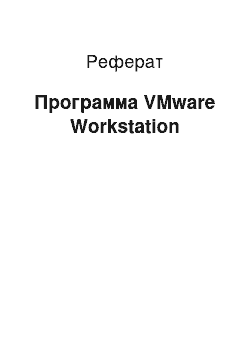 Реферат: Программа VMware Workstation