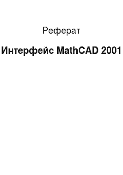Реферат: Интерфейс MathCAD 2001