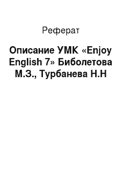 Реферат: Описание УМК «Enjoy English 7» Биболетова М.З., Турбанева Н.Н