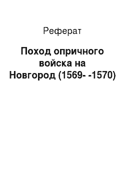 Реферат: Поход опричного войска на Новгород (1569--1570)