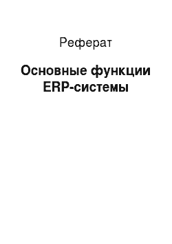 Реферат: Основные функции ERP-системы