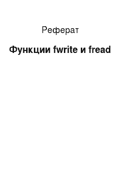 Реферат: Функции fwrite и fread