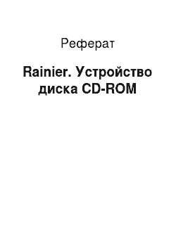 Реферат: Rainier. Устройство диска CD-ROM