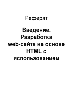 Реферат: Введение. Разработка web-сайта на основе HTML с использованием JavaScript