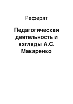 Реферат: Педагогическая деятельность и взгляды А.С. Макаренко