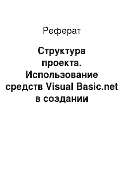 Реферат: Структура проекта. Использование средств Visual Basic.net в создании информационных систем