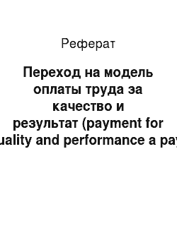 Реферат: Переход на модель оплаты труда за качество и результат (payment for guality and performance a pay)