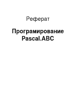 Реферат: Програмирование Pascal.ABC