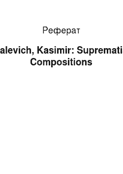 Реферат: Malevich, Kasimir: Suprematist Compositions