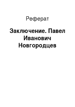 Реферат: Заключение. Павел Иванович Новгородцев