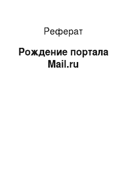 Реферат: Рождение портала Mail.ru