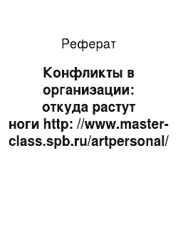 Реферат: Конфликты в организации: откуда растут ноги http: //www.master-class.spb.ru/artpersonal/