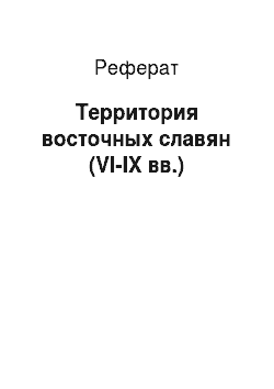 Реферат: Территория восточных славян (VI-IX вв.)