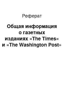 Реферат: Общая информация о газетных изданиях «The Times» и «The Washington Post»