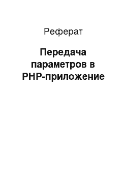 Реферат: Передача параметров в РНР-приложение