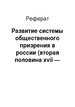 Реферат: Развитие системы общественного призрения в россии (вторая половина xvii — первая половина xix в.)