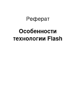 Реферат: Особенности технологии Flash