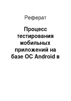 Реферат: Процесс тестирования мобильных приложений на базе ОС Android в «ЗАО Лаборатория Касперского»
