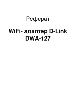 Реферат: WiFi-адаптер D-Link DWA-127