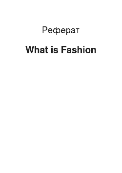 Реферат: What is Fashion
