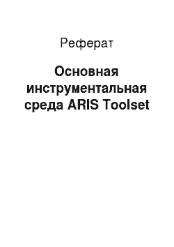 Реферат: Основная инструментальная среда ARIS Toolset