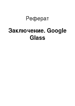 Реферат: Заключение. Google Glass