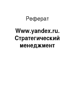 Реферат: Www.yandex.ru. Стратегический менеджмент