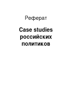 Реферат: Case studies российских политиков