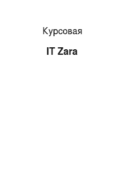 Курсовая: IT Zara