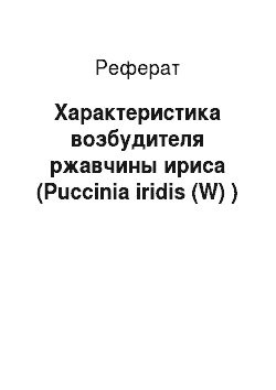 Реферат: Характеристика возбудителя ржавчины ириса (Puccinia iridis (W) )