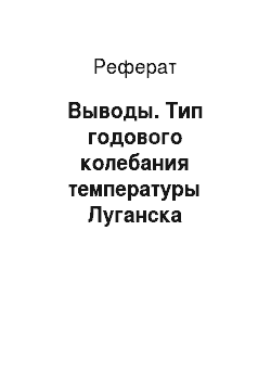 Реферат: Выводы. Тип годового колебания температуры Луганска