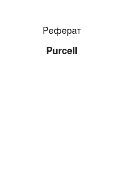 Реферат: Purcell