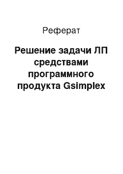 Реферат: Решение задачи ЛП средствами программного продукта Gsimplex
