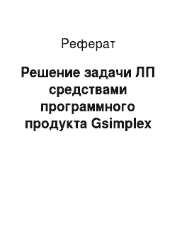 Реферат: Решение задачи ЛП средствами программного продукта Gsimplex