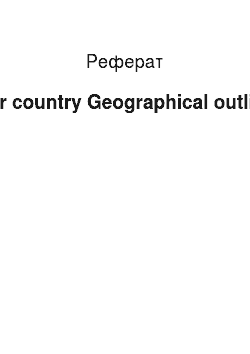 Реферат: Our country Geographical outline