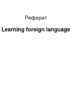 Реферат: Learning foreign language