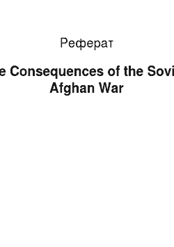 Реферат: The Consequences of the Soviet-Afghan War