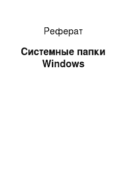 Реферат: Системные папки Windows