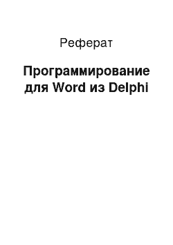 Реферат: Программирование для Word из Delphi