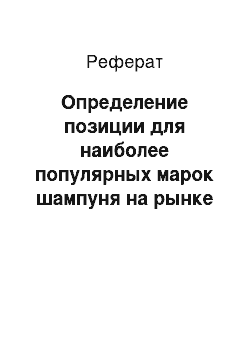 Реферат: Определение позиции для наиболее популярных марок шампуня на рынке г. Красноярска