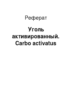 Реферат: Уголь активированный. Carbo activatus