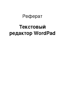 Реферат: Текстовый редактор WordPad