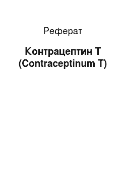 Реферат: Контрацептин Т (Contraceptinum T)