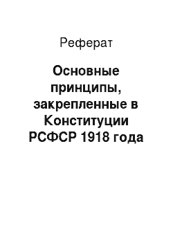 Реферат: Основные принципы, закрепленные в Конституции РСФСР 1918 года